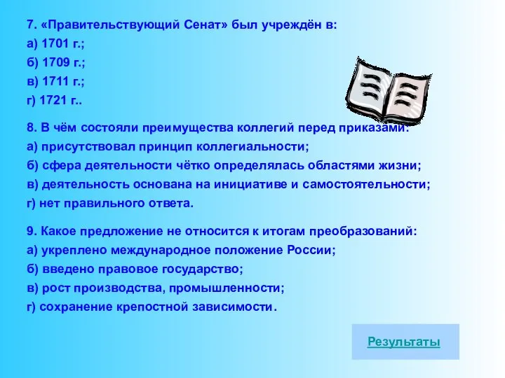 7. «Правительствующий Сенат» был учреждён в: а) 1701 г.; б) 1709