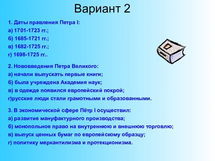 1. Даты правления Петра I: а) 1701-1723 гг.; б) 1685-1721 гг.;