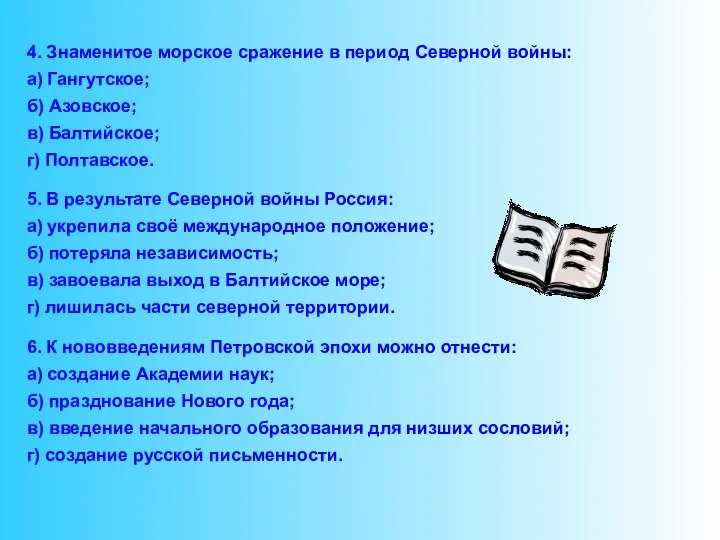 4. Знаменитое морское сражение в период Северной войны: а) Гангутское; б)