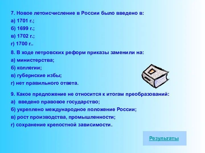 7. Новое летоисчисление в России было введено в: а) 1701 г.;