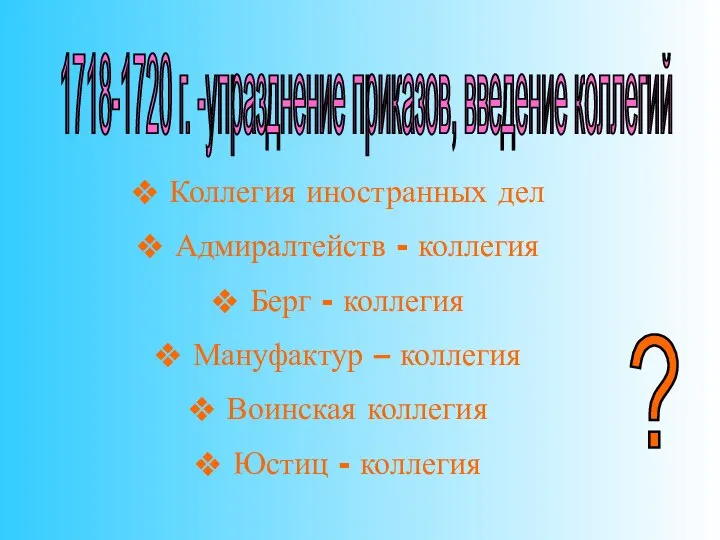 1718-1720 г. -упразднение приказов, введение коллегий Коллегия иностранных дел Адмиралтейств -