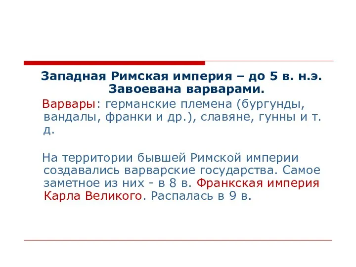 Западная Римская империя – до 5 в. н.э. Завоевана варварами. Варвары: