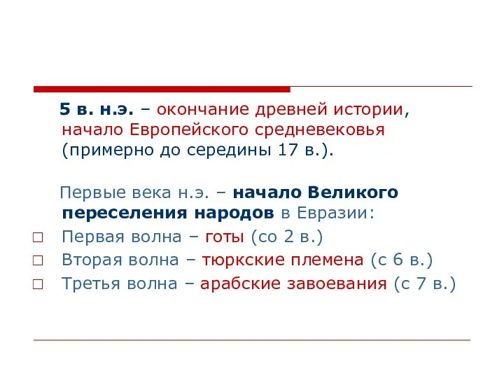 5 в. н.э. – окончание древней истории, начало Европейского средневековья (примерно