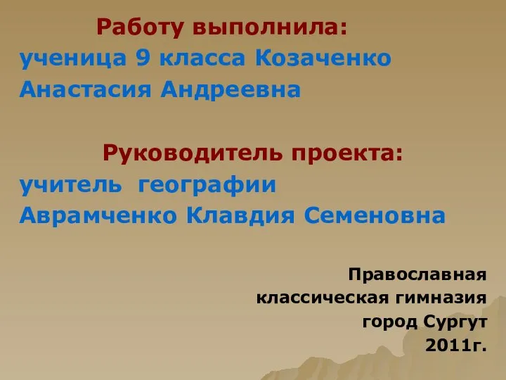 Работу выполнила: ученица 9 класса Козаченко Анастасия Андреевна Руководитель проекта: учитель