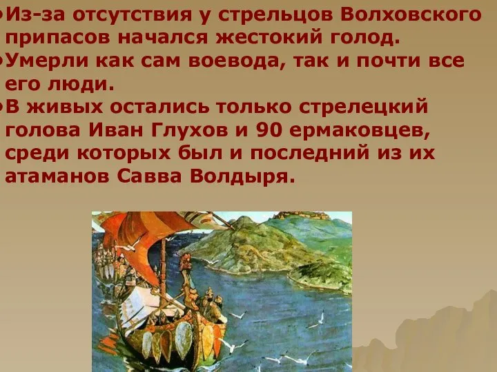 Из-за отсутствия у стрельцов Волховского припасов начался жестокий голод. Умерли как