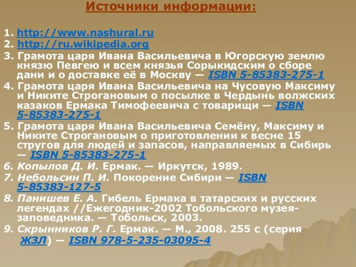 Источники информации: 1. http://www.nashural.ru 2. http://ru.wikipedia.org 3. Грамота царя Ивана Васильевича