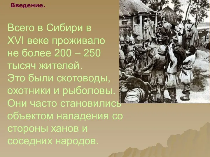 Всего в Сибири в XVI веке проживало не более 200 –