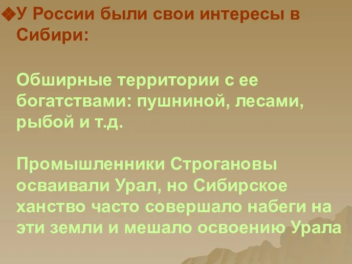 У России были свои интересы в Сибири: Обширные территории с ее