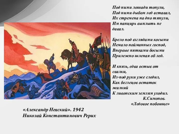 «Александр Невский». 1942 Николай Константинович Рерих Под ними лошади тонули, Под