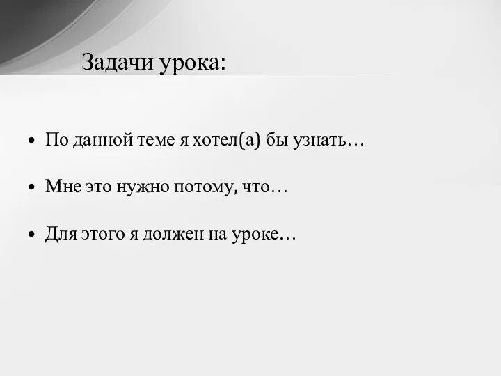 Задачи урока: По данной теме я хотел(а) бы узнать… Мне это