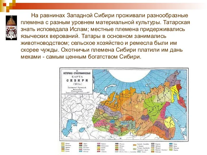 На равнинах Западной Сибири проживали разнообразные племена с разным уровнем материальной