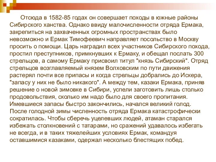 Отсюда в 1582-85 годах он совершает походы в южные районы Сибирского