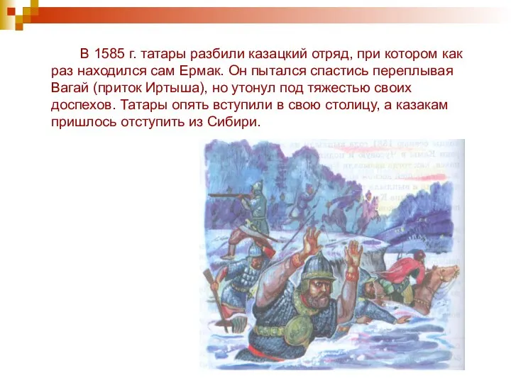 В 1585 г. татары разбили казацкий отряд, при котором как раз