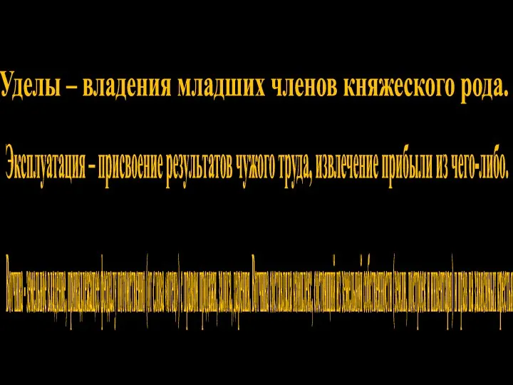 Термины: Уделы – владения младших членов княжеского рода. Эксплуатация – присвоение