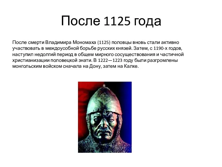 После 1125 года После смерти Владимира Мономаха (1125) половцы вновь стали