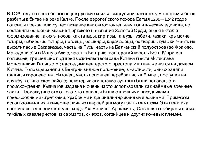 В 1223 году по просьбе половцев русские князья выступили навстречу монголам