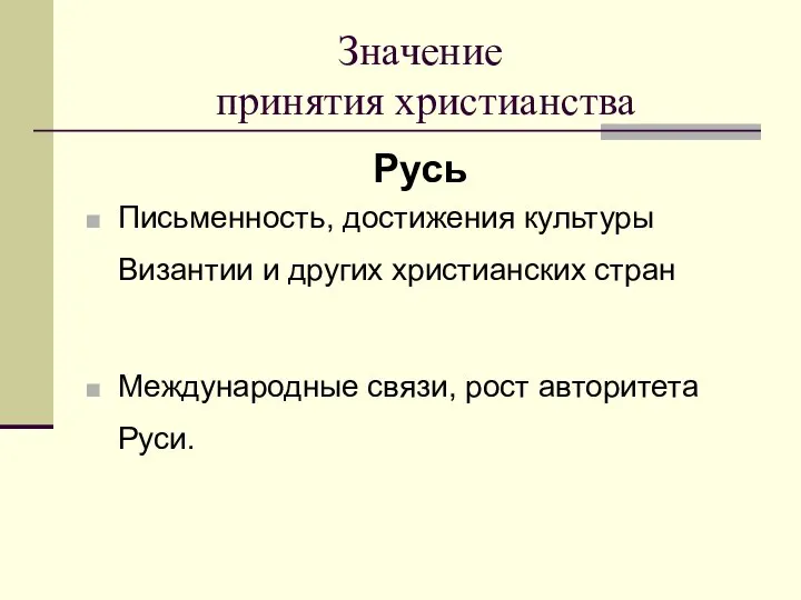 Значение принятия христианства Русь Письменность, достижения культуры Византии и других христианских