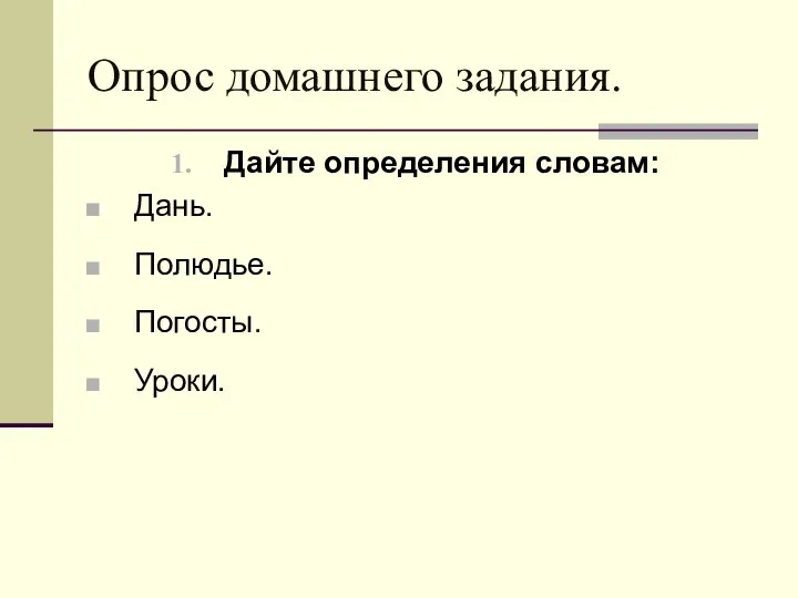 Опрос домашнего задания. Дайте определения словам: Дань. Полюдье. Погосты. Уроки.