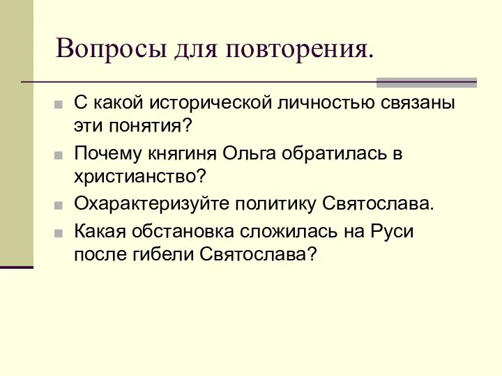 Вопросы для повторения. С какой исторической личностью связаны эти понятия? Почему