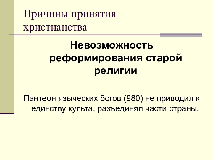 Причины принятия христианства Невозможность реформирования старой религии Пантеон языческих богов (980)