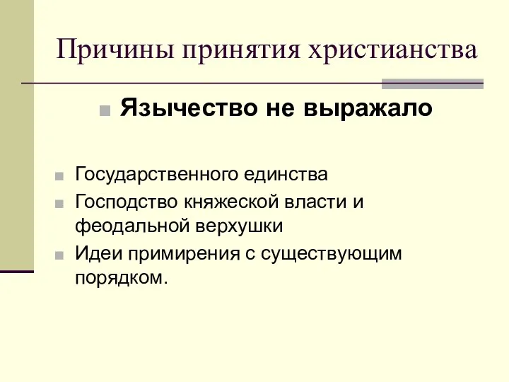 Причины принятия христианства Язычество не выражало Государственного единства Господство княжеской власти