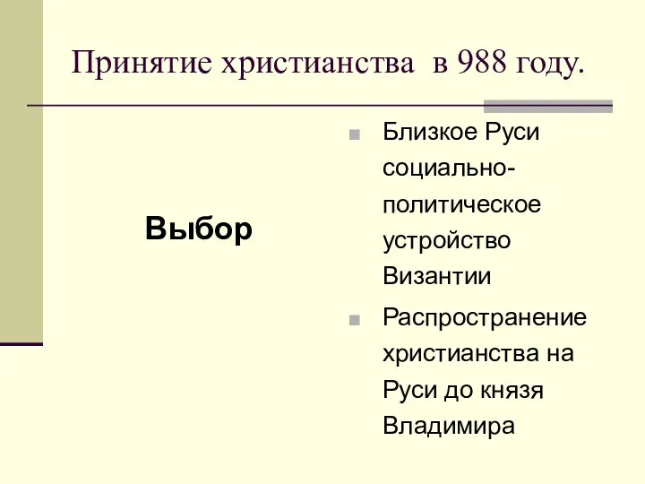 Принятие христианства в 988 году. Выбор Близкое Руси социально-политическое устройство Византии