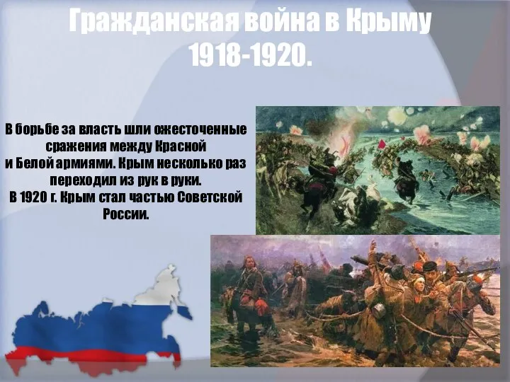 В борьбе за власть шли ожесточенные сражения между Красной и Белой