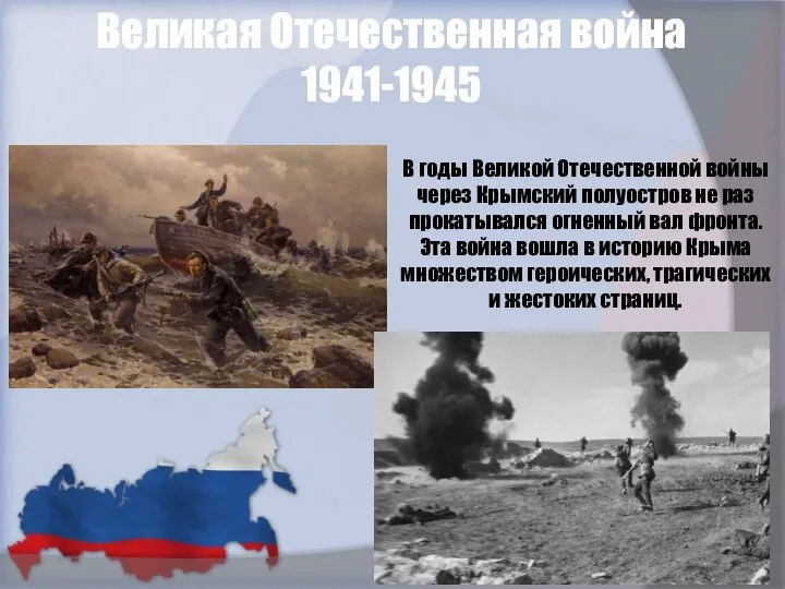 Великая Отечественная война 1941-1945 В годы Великой Отечественной войны через Крымский