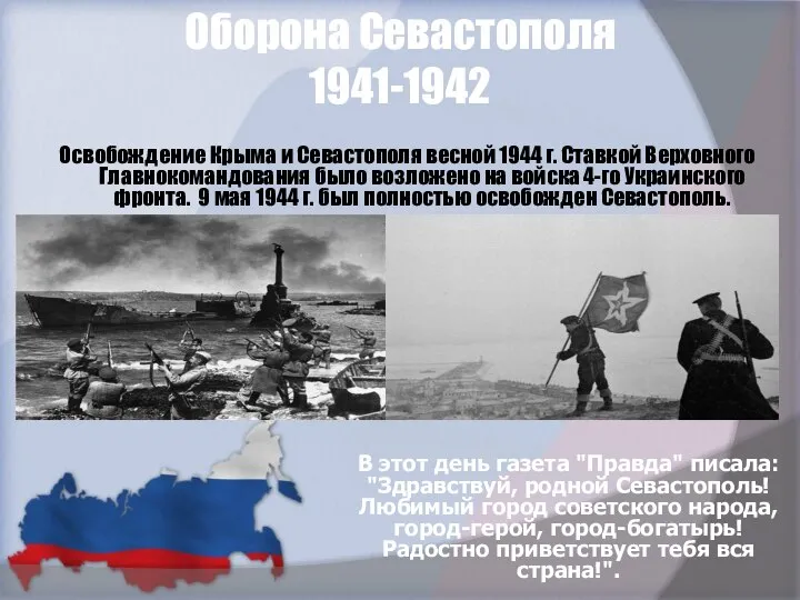 Оборона Севастополя 1941-1942 В этот день газета "Правда" писала: "Здравствуй, родной