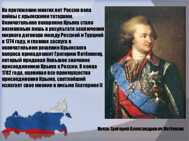 На протяжении многих лет Россия вела войны с крымскими татарами. Окончательное