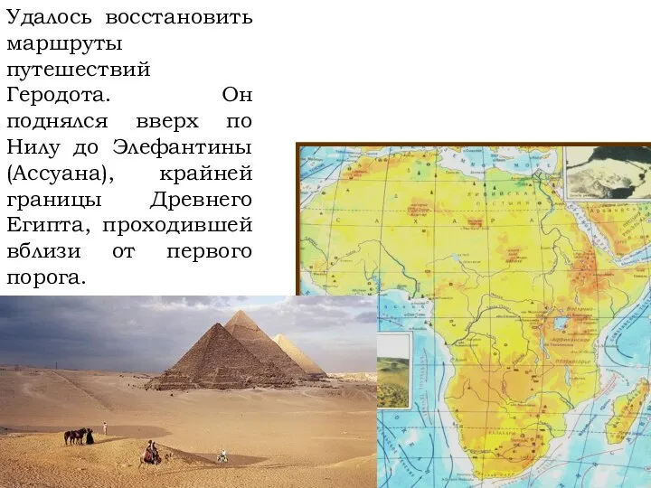 Удалось восстановить маршруты путешествий Геродота. Он поднялся вверх по Нилу до