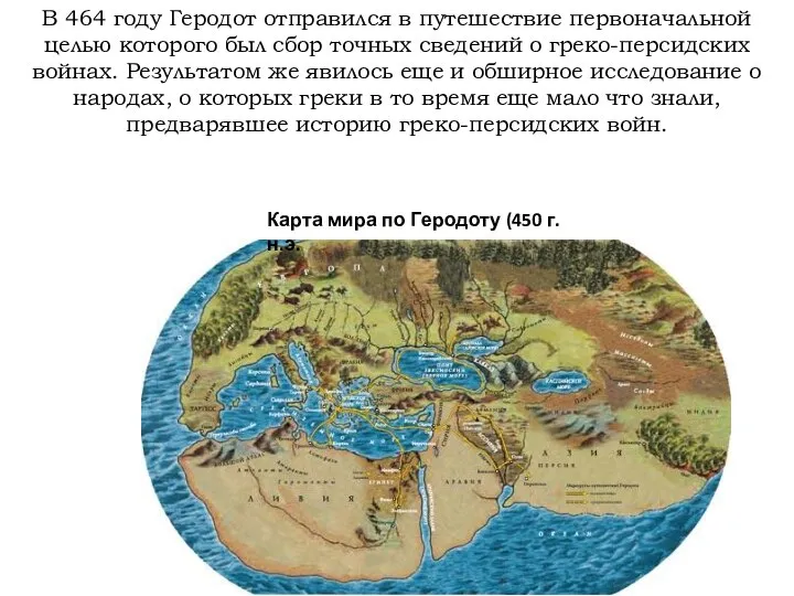 В 464 году Геродот отправился в путешествие первоначальной целью которого был