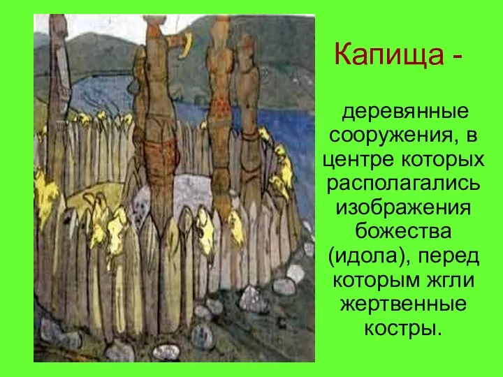 Капища - деревянные сооружения, в центре которых располагались изображения божества (идола), перед которым жгли жертвенные костры.