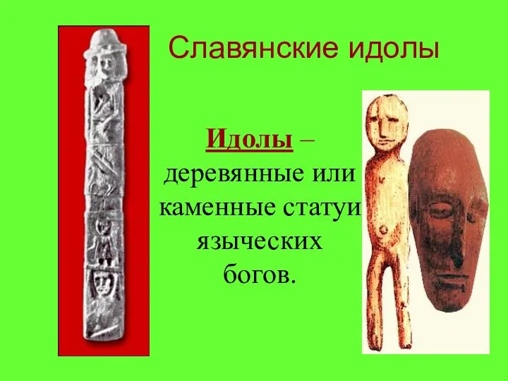 Славянские идолы Идолы – деревянные или каменные статуи языческих богов.