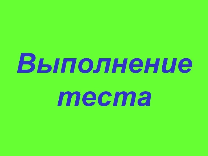 Выполнение теста