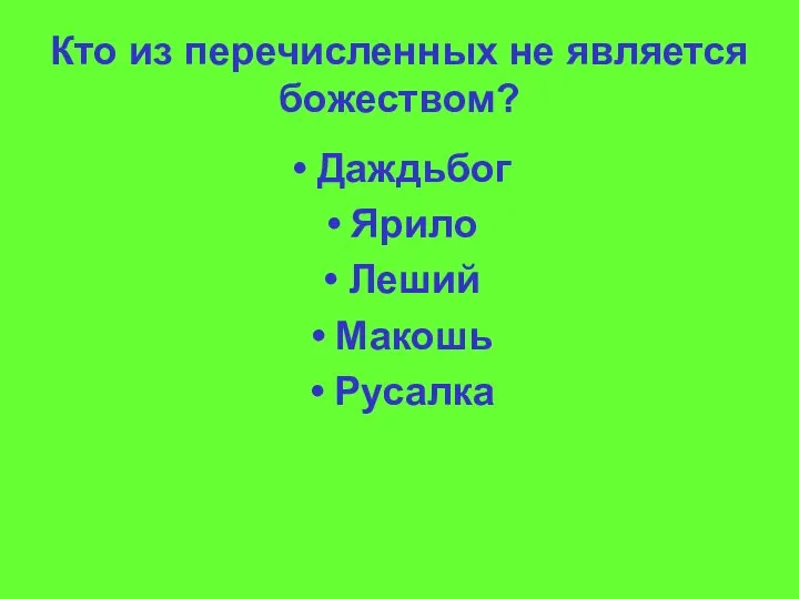 Кто из перечисленных не является божеством? Даждьбог Ярило Леший Макошь Русалка