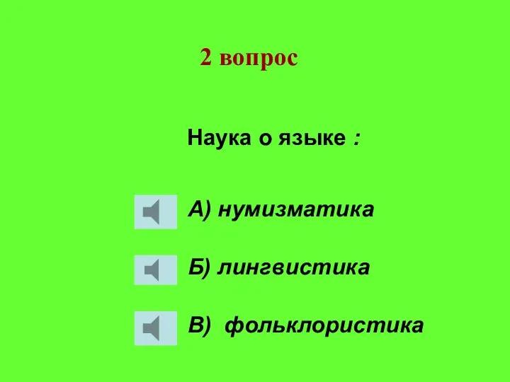 Наука о языке : А) нумизматика Б) лингвистика В) фольклористика 2 вопрос