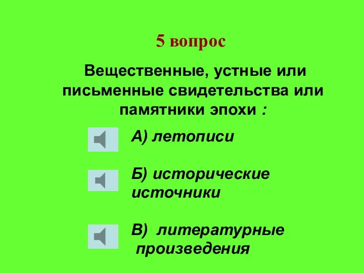 Вещественные, устные или письменные свидетельства или памятники эпохи : А) летописи