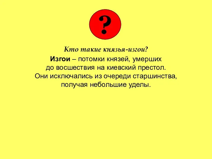 Кто такие князья-изгои? Изгои – потомки князей, умерших до восшествия на