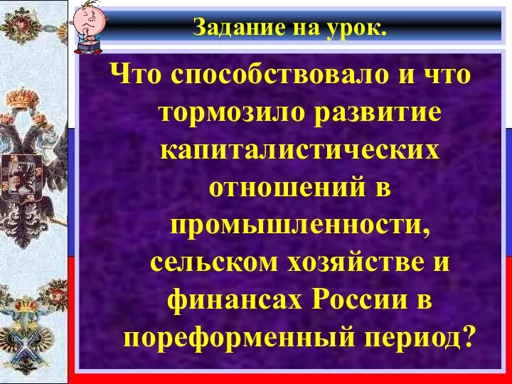 Задание на урок. Что способствовало и что тормозило развитие капиталистических отношений