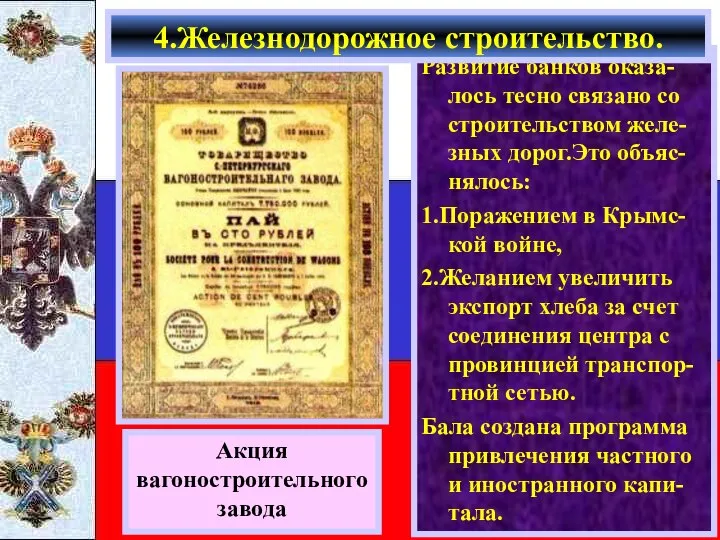 Развитие банков оказа-лось тесно связано со строительством желе-зных дорог.Это объяс-нялось: 1.Поражением