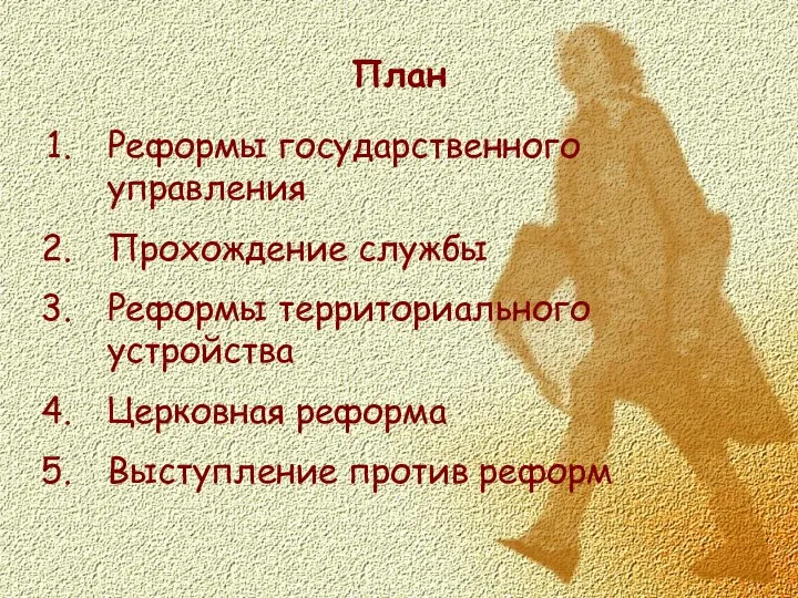 План Реформы государственного управления Прохождение службы Реформы территориального устройства Церковная реформа Выступление против реформ