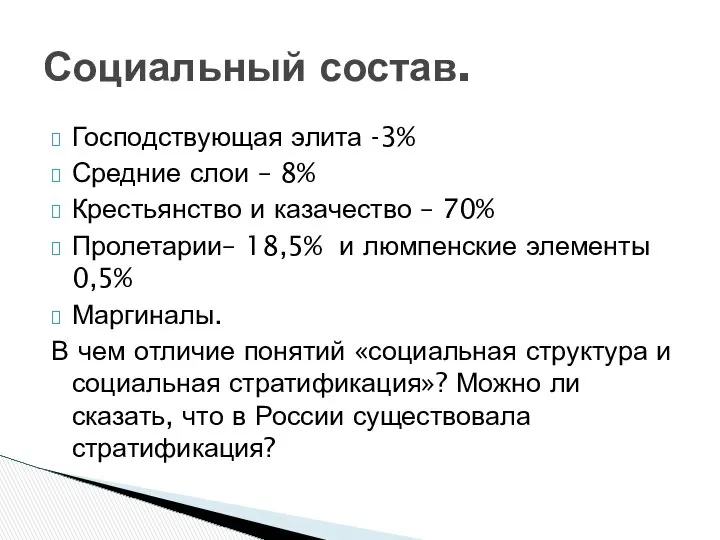 Господствующая элита -3% Средние слои – 8% Крестьянство и казачество –