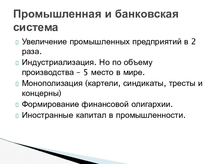 Увеличение промышленных предприятий в 2 раза. Индустриализация. Но по объему производства