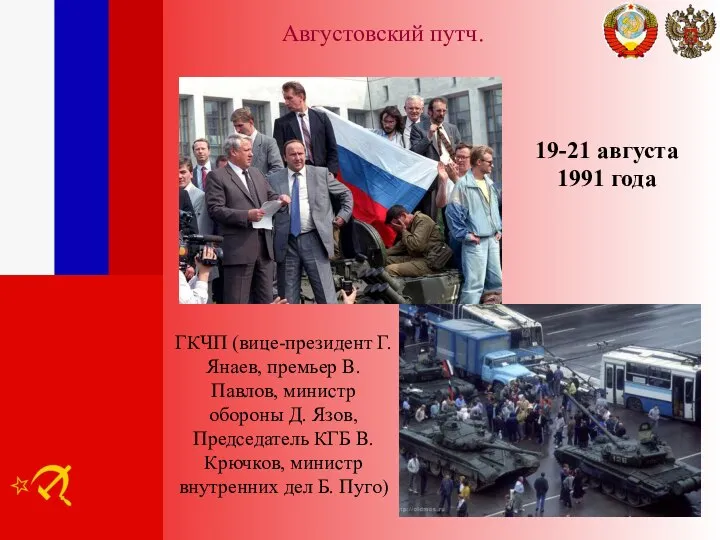 Августовский путч. 19-21 августа 1991 года ГКЧП (вице-президент Г. Янаев, премьер