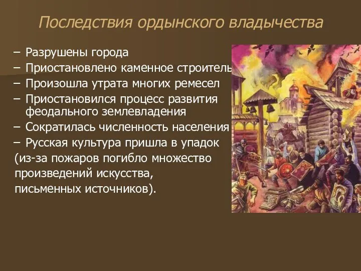 Последствия ордынского владычества Разрушены города Приостановлено каменное строительство Произошла утрата многих