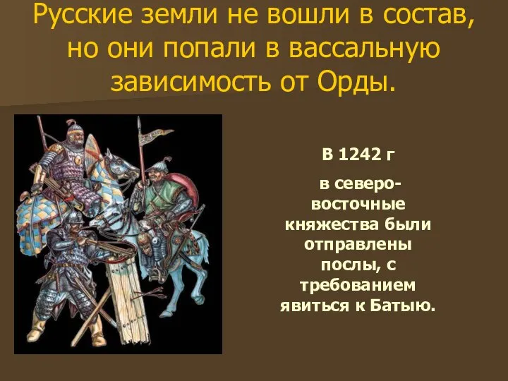 Русские земли не вошли в состав, но они попали в вассальную