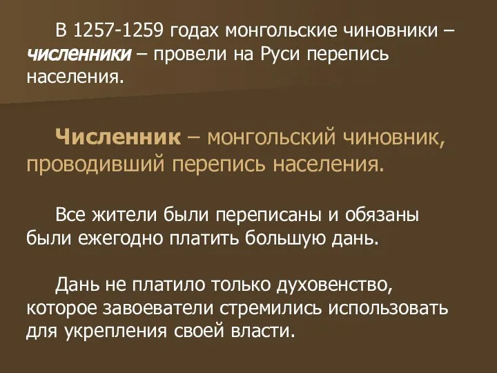 В 1257-1259 годах монгольские чиновники – численники – провели на Руси