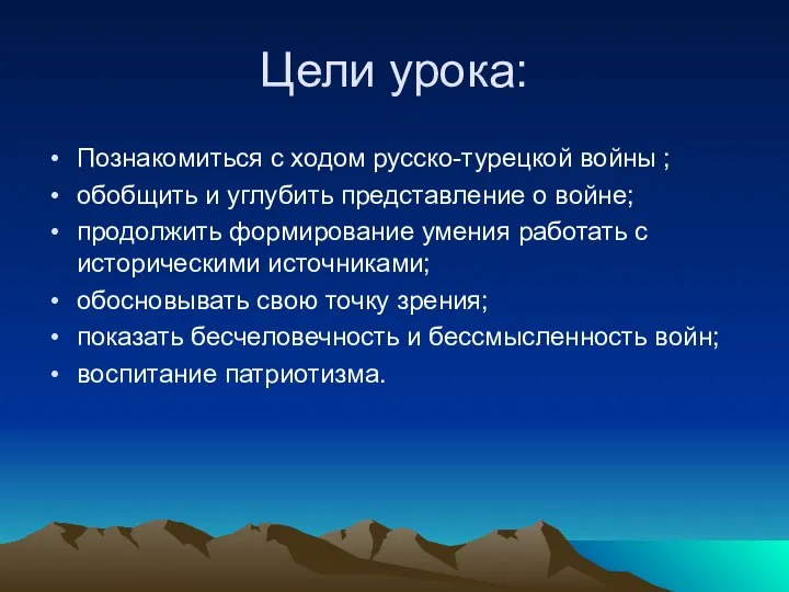 Цели урока: Познакомиться с ходом русско-турецкой войны ; обобщить и углубить