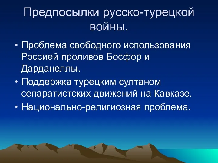 Предпосылки русско-турецкой войны. Проблема свободного использования Россией проливов Босфор и Дарданеллы.